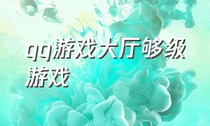 qq游戏大厅够级游戏