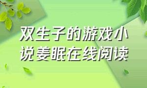 双生子的游戏小说姜眠在线阅读