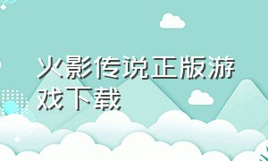 火影传说正版游戏下载