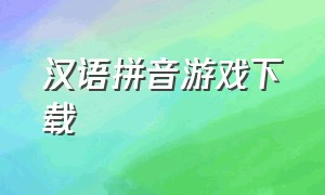 汉语拼音游戏下载