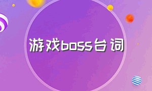 游戏boss台词