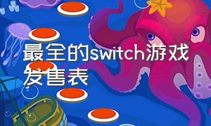 最全的switch游戏发售表