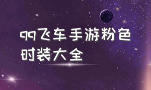 qq飞车手游粉色时装大全