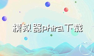 模拟器phira下载（模拟器phira下载中文）