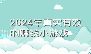 2024年真实有效的赚钱小游戏