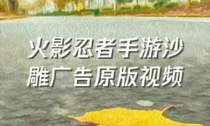 火影忍者手游沙雕广告原版视频