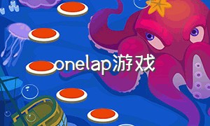 onelap游戏（onetap是什么游戏）