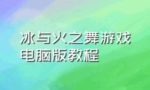 冰与火之舞游戏电脑版教程