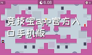 竞技宝app官方入口手机版