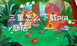 三星怎么下载play商店