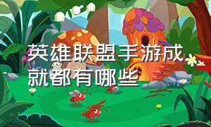 英雄联盟手游成就都有哪些