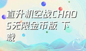 直升机空战chaos无限金币版 下载