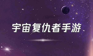 宇宙复仇者手游