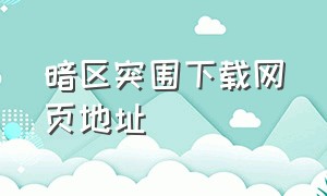 暗区突围下载网页地址