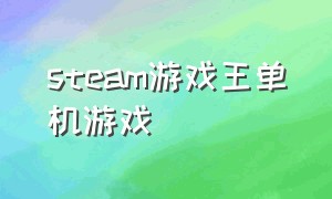 steam游戏王单机游戏