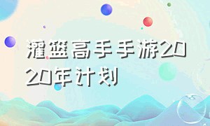 灌篮高手手游2020年计划