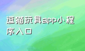 逗猫玩具app小程序入口