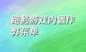 跑酷游戏内置作弊菜单