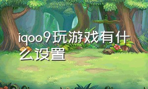 iqoo9玩游戏有什么设置