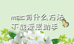 mac有什么方法下载爱思助手