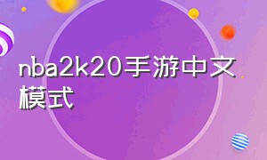 nba2k20手游中文模式（nba 2k20手游如何改为中文模式）