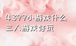 4399小游戏什么三人游戏好玩