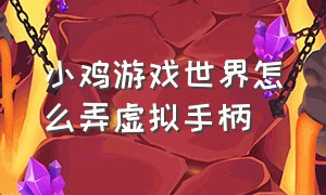 小鸡游戏世界怎么弄虚拟手柄