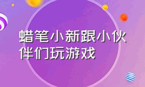 蜡笔小新跟小伙伴们玩游戏