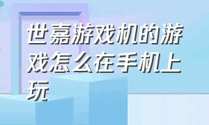 世嘉游戏机的游戏怎么在手机上玩