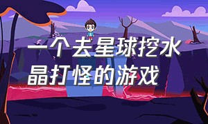 一个去星球挖水晶打怪的游戏