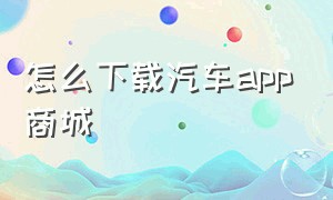 怎么下载汽车app商城