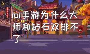 lol手游为什么大师和钻石双排不了