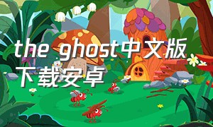 the ghost中文版下载安卓（the ghost安卓版下载）