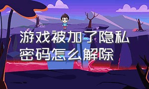 游戏被加了隐私密码怎么解除