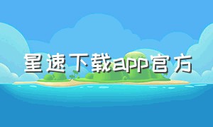 星速下载app官方