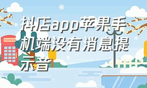 抖店app苹果手机端没有消息提示音