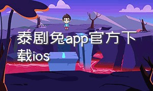 泰剧兔app官方下载ios