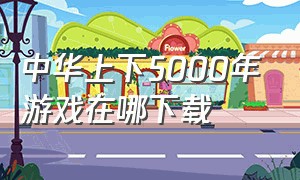 中华上下5000年游戏在哪下载