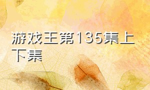 游戏王第135集上下集