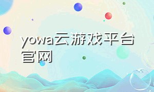 yowa云游戏平台官网