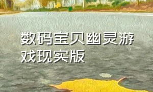 数码宝贝幽灵游戏现实版