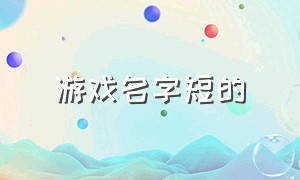 游戏名字短的