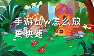 手游劫w怎么放更快速（手游怎么看劫大招落地的位置）