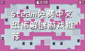steam免费中文恐怖解谜游戏推荐