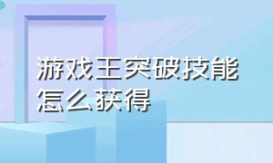 游戏王突破技能怎么获得