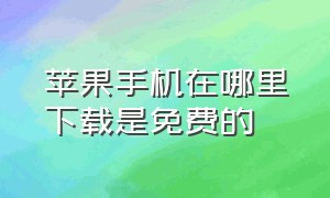 苹果手机在哪里下载是免费的