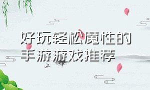 好玩轻松魔性的手游游戏推荐