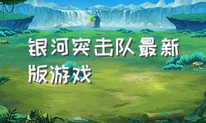 银河突击队最新版游戏