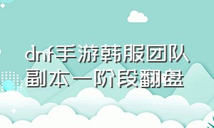 dnf手游韩服团队副本一阶段翻盘