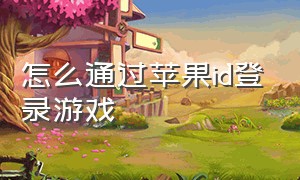 怎么通过苹果id登录游戏